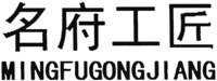 MINGFUGONGJIANG