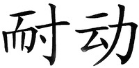  Nai Dong. 