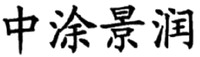 ZHONG TU JING RUN