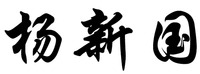 YANG XIN GUO