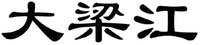 DA LIANG JIANG