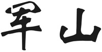  The two Chinese characters in the mark transliterate to 