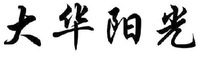 DA HUA YANG GUANG