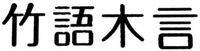 ZHUYUMUYAN