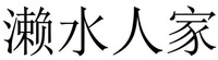 LAI SHUI REN JIA.