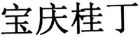 BAO QING GUI DING