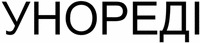UNOREADY (UA CYRILLIC)