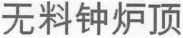 WU LIAO ZHONG LU DING.