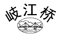 Qi Jiang Qiao.