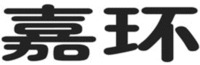  Jia Huan 