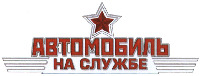 AVTOMOBIL NA SLUZHBE