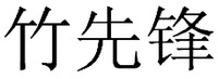 Zhu Xian Feng.
