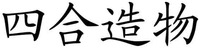 SI HE ZAO WU