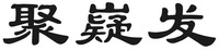 Ju yi fa.