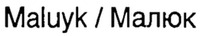 Maluyk