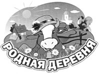 RODNAJA DEREWNJA.