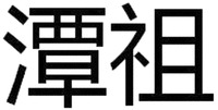 TAN ZU