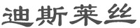  DI SI LAI SI 