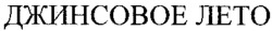  DJINSOVOE LETO. 