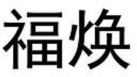  FU HUAN. 