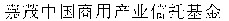 Jia mao zhong guo shang yong chan ye xin tuo ji jin.