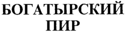  BOGATYRSKY PIR. 