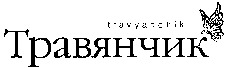 travyanchik