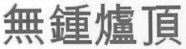  WU ZHONG LU DING. 