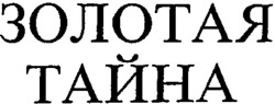ZOLOTAYA TAYNA.