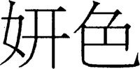  YAN SE 