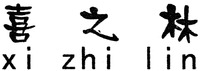 xi zhi lin