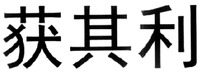 The transliteration of the three Chinese characters in the mark is 