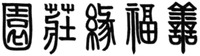 SHAN FU YUAN ZHUANG YUAN.