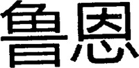 lu en