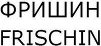FRISCHIN