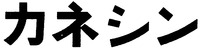 Kaneshin.