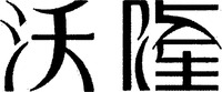 The non-Latin characters in the mark transliterate to “Wo Long”