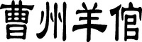  CAO ZHOU YANG GUAN. 