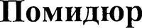 Pomidyur.