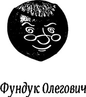 Funduk Olegovich