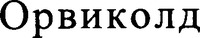 Orvikold.