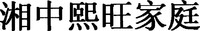 xiang zhong xi wang jia ting