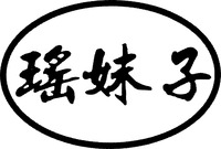 YAO MEI ZI.