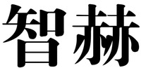  ZHI HE 