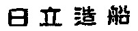 HITACHIZOSEN.