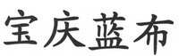 BAO QING LAN BU