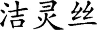 The transliteration of the three Chinese characters is 