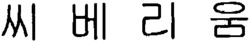 SIBELIUM