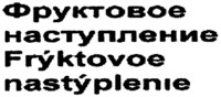 Frýktovoe nastýplenie