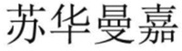 su hua man jia.